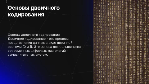 двоичное кодирование