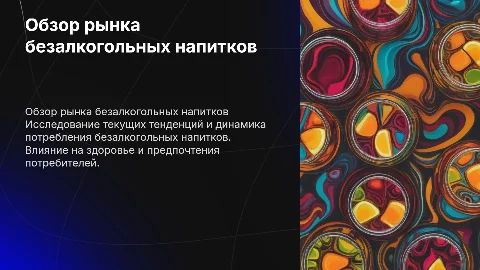 из групп продовольственных товаров безалкогольных напитков