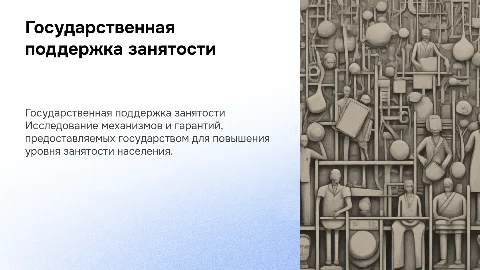 Государственная поддержка занятости населения: меры и гарантии