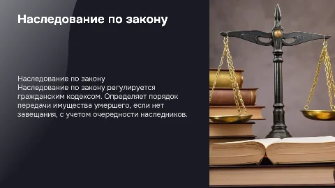 Доклад-презентация по теме "Наследование по закону"
