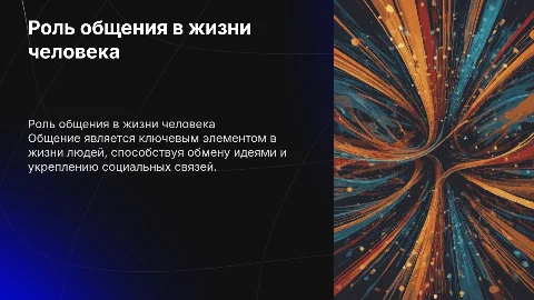 Общение в жизни человека