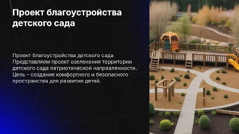 Проект благоустройства и озеленения территории детского сада
