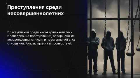 Преступление среди несовершеннолетних: анализ и профилактика