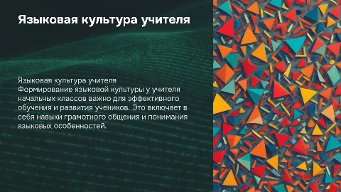 Формирование языковой культуры у учителя начальных классов