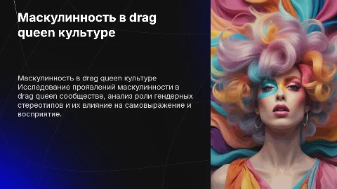 маскулинность в drug queen сообществе