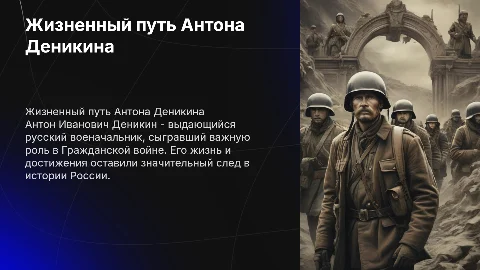 История жизни и заслуг Антона Ивановича Деникина