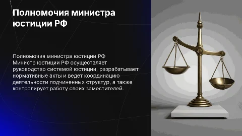 Полномочия министра юстиции РФ и его заместителей