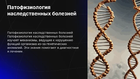 Патофизиология наследственных болезней