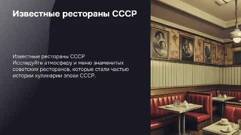 Известные советские рестораны и их меню