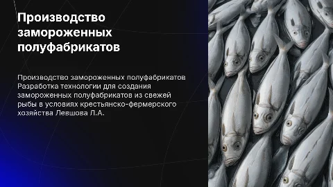 Разработка технологии производства замороженных полуфабрикатов