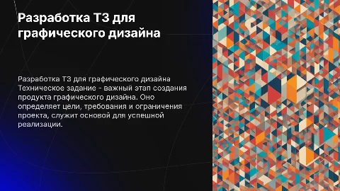 Разработка технического задания на продукт графического дизайна