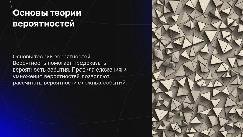 События, вероятность события, сложение и умножение вероятностей