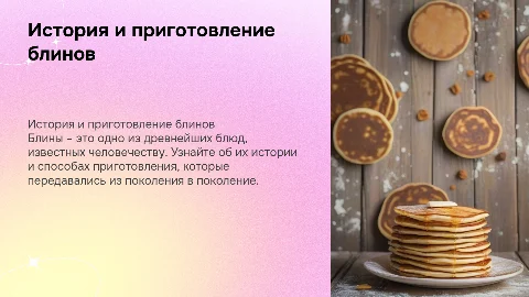 история возникновения блинов и приготовление блинов