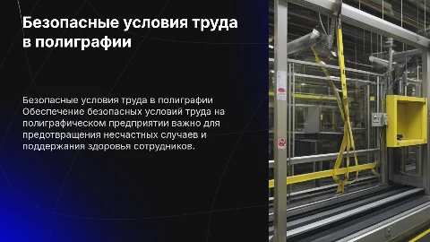 Безопасные условия труда на полиграфическом предприятии