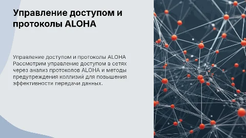 Управление доступом и анализ протоколов ALOHA