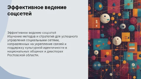 Эффективное ведение социальных сетей для руководителей общин