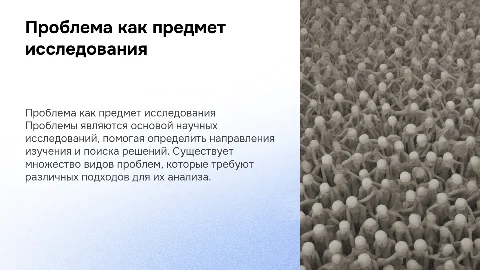 Проблема как предмет исследования. Виды проблем