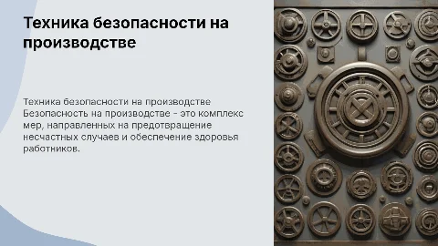 Техника безопасности на промышленном производстве