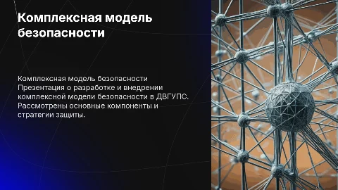 Комплексная модель безопасности ДВГУПС