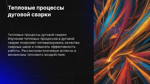 Тепловые процессы при дуговой сварке