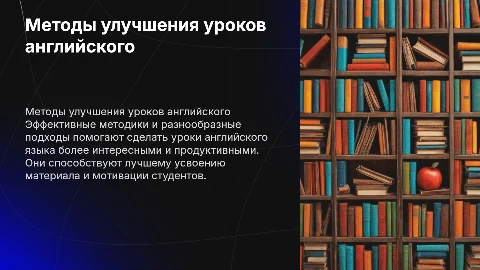 Методы улучшения и разнообразия уроков английского языка