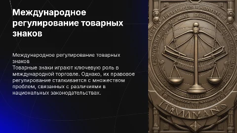 Проблемные аспекты международного регулирования товарных знаков