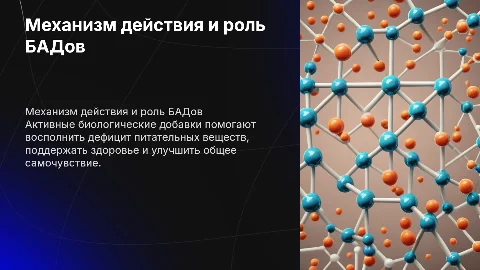 Механизм действия активных биологических добавок к пище