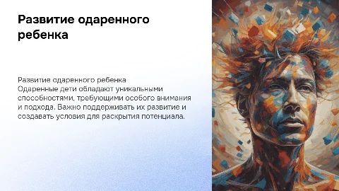 Одаренный ребенок