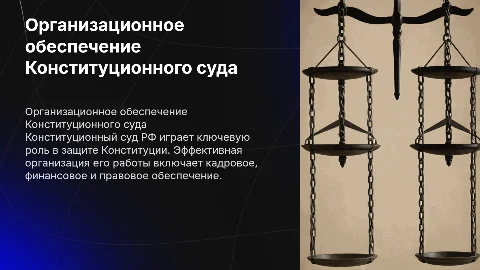 Организационное обеспечение Конституционного суда РФ