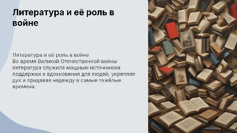 Литература в Великую отечественную войну и ее влияние на людей