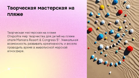 Презентация детской творческой мастерской на пляже