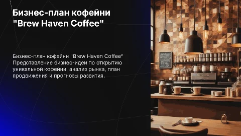 Бизнес-план: Открытие кофейни "Brew Haven Coffee"