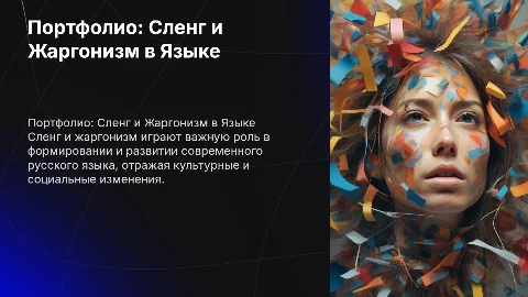 Портфолио Сленг и жаргонизм в русском языке
