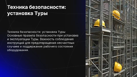 Техника безопасности при установки Туры и работа с ней