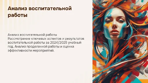 Анализ воспитательной работы за 2024/2025 учебный год