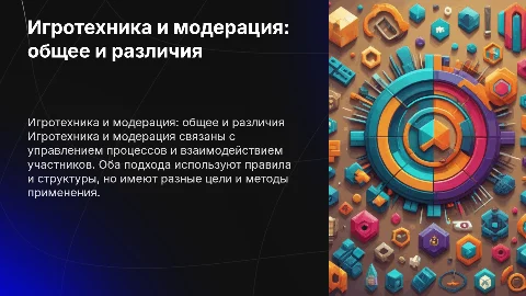 Игротехника и модерация: общее и отличия