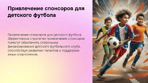 Привлечение спонсоров к финансированию детского футбольного клуба