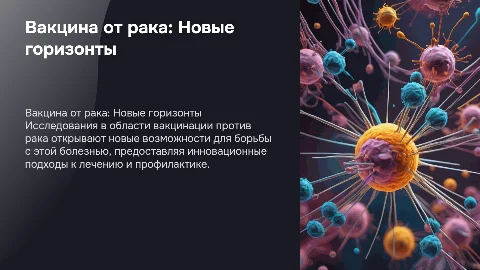 Вакцина от рака