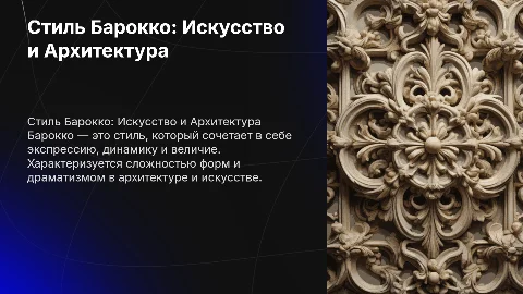 Стиль Барокко