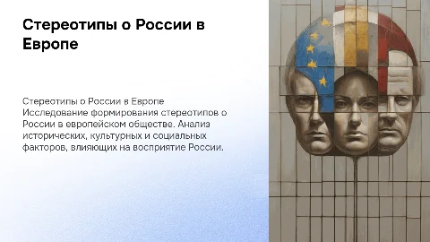 Формирование представлений и стереотипов о России в Европе