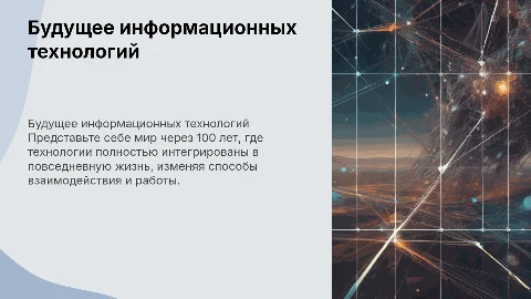Тема: @Информационные технологии через 100 лет»