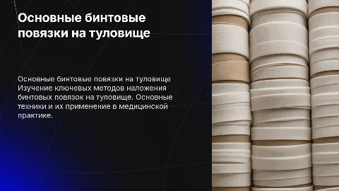 Основные виды бинтовых повязок на туловище