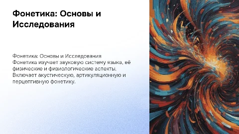 Фонетика как наука. Предмет исследования. Разделы