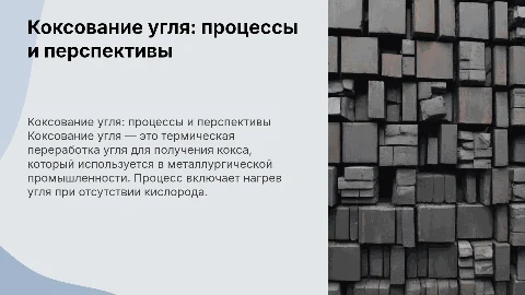 коксование угля