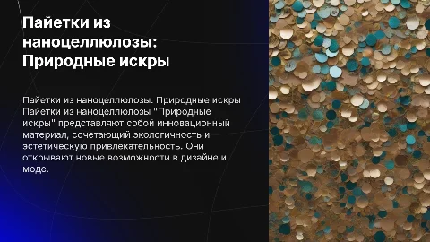 Пайетки из наноцеллюлозы "Природные искры"