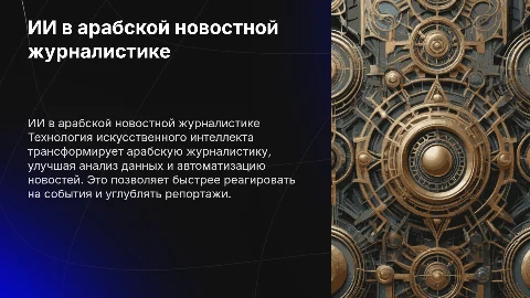 Использование технологии ИИ в арабской новостной журналистике