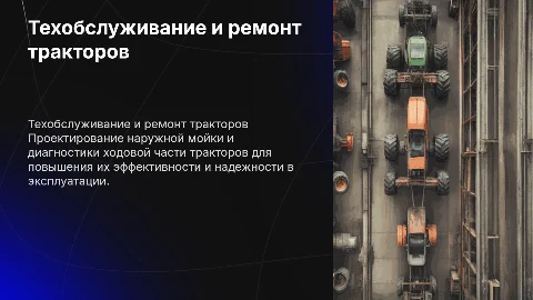 Организация технического обслуживания тракторов и мойки