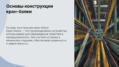 Кран-балка