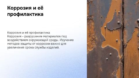 Коррозия и методы борьбы с ней