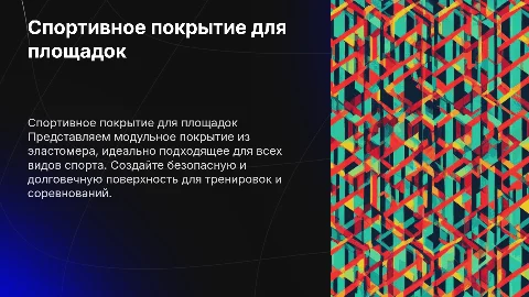 Презентация продукта: Спортивное модульное покрытие